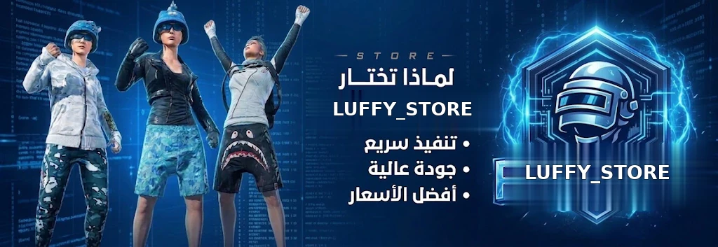 لماذا تختار 𝗟𝗨𝗙𝗙𝗬_𝗦𝗧𝗢𝗥𝗘